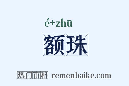 额珠是什么意思的图片